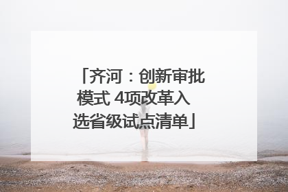 齐河：创新审批模式 4项改革入选省级试点清单