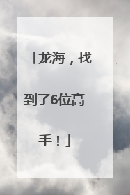 龙海，找到了6位高手！