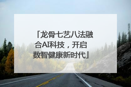 龙骨七艺八法融合AI科技，开启数智健康新时代