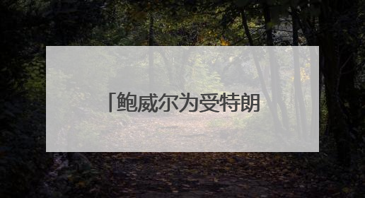 鲍威尔为受特朗普攻击的美联储和美国大学辩护