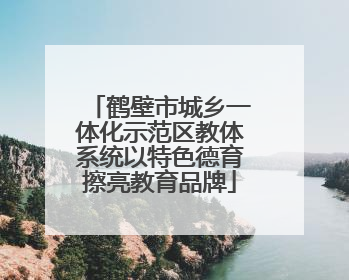 鹤壁市城乡一体化示范区教体系统以特色德育擦亮教育品牌