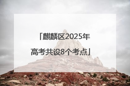 麒麟区2025年高考共设8个考点