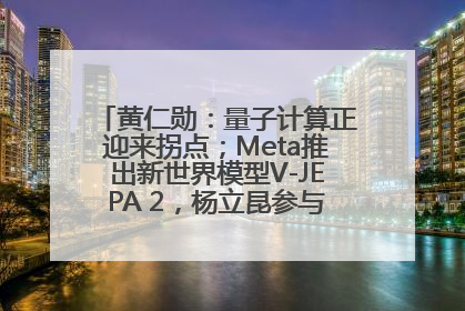 黄仁勋：量子计算正迎来拐点；Meta推出新世界模型V-JEPA 2，杨立昆参与开发丨全球科技早参