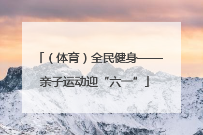 （体育）全民健身——亲子运动迎“六一”