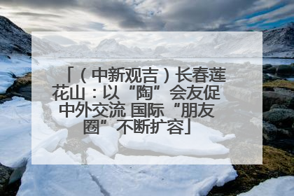 （中新观吉）长春莲花山：以“陶”会友促中外交流 国际“朋友圈”不断扩容