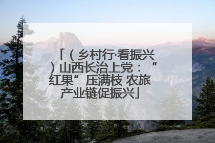 （乡村行·看振兴）山西长治上党：“红果”压满枝 农旅产业链促振兴
