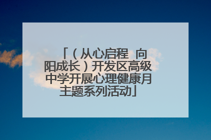 （从心启程  向阳成长）开发区高级中学开展心理健康月主题系列活动