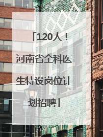 120人！河南省全科医生特设岗位计划招聘