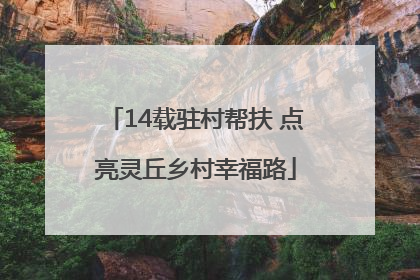 14载驻村帮扶 点亮灵丘乡村幸福路