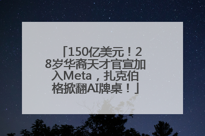 150亿美元！28岁华裔天才官宣加入Meta，扎克伯格掀翻AI牌桌！