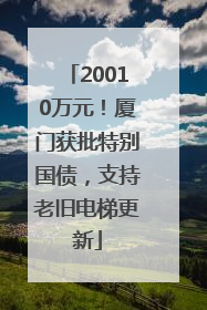 20010万元！厦门获批特别国债，支持老旧电梯更新