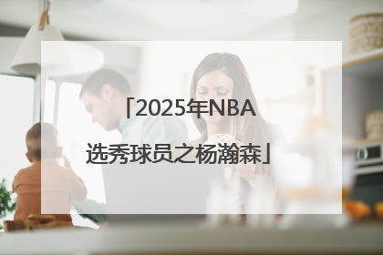 2025年NBA选秀球员之杨瀚森