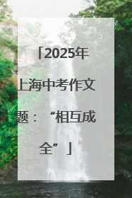 2025年上海中考作文题：“相互成全”