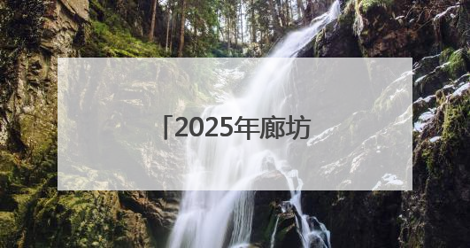 2025年廊坊经洽会亮点抢先看丨京津冀三地将开展“链”上招商