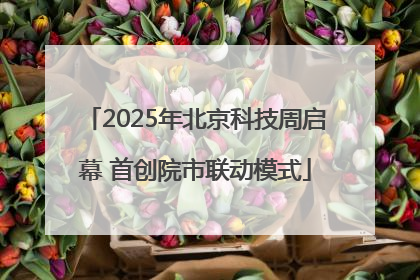 2025年北京科技周启幕 首创院市联动模式