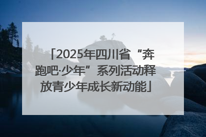2025年四川省“奔跑吧·少年”系列活动释放青少年成长新动能