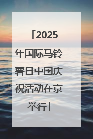 2025年国际马铃薯日中国庆祝活动在京举行