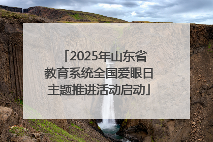 2025年山东省教育系统全国爱眼日主题推进活动启动
