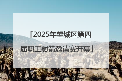 2025年望城区第四届职工射箭邀请赛开幕