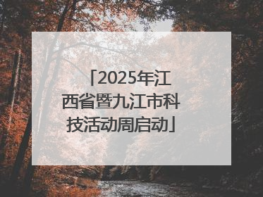 2025年江西省暨九江市科技活动周启动