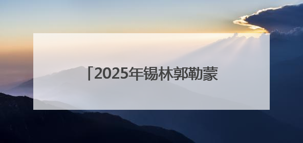 2025年锡林郭勒蒙古马超级联赛精彩进行