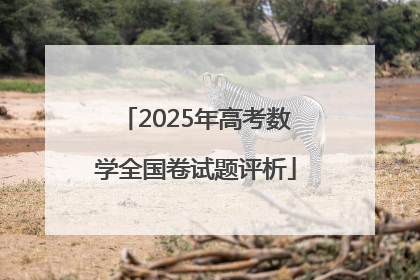2025年高考数学全国卷试题评析