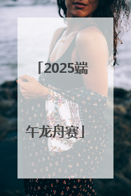 2025端午龙舟赛