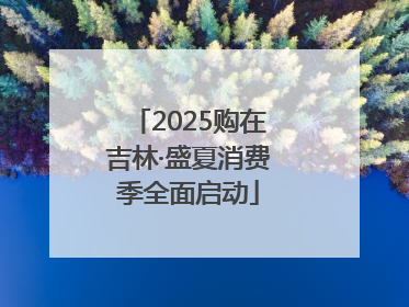 2025购在吉林·盛夏消费季全面启动