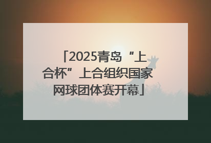 2025青岛“上合杯”上合组织国家网球团体赛开幕