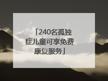 240名孤独症儿童可享免费康复服务