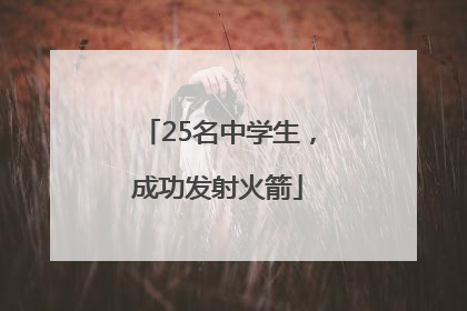 25名中学生，成功发射火箭