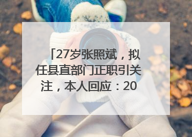 27岁张照斌，拟任县直部门正职引关注，本人回应：2019年选调生，此前负责公文相关工作