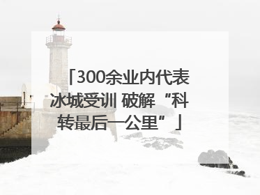 300余业内代表冰城受训 破解“科转最后一公里”