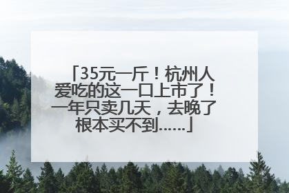 35元一斤！杭州人爱吃的这一口上市了！一年只卖几天，去晚了根本买不到……