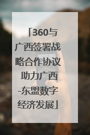 360与广西签署战略合作协议 助力广西-东盟数字经济发展