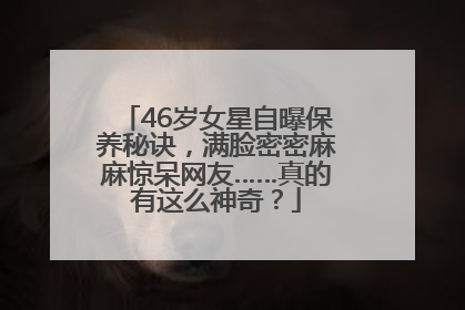 46岁女星自曝保养秘诀，满脸密密麻麻惊呆网友……真的有这么神奇？
