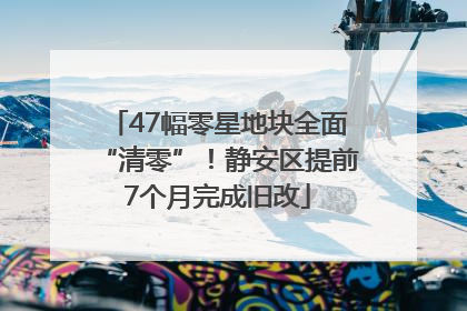 47幅零星地块全面“清零”！静安区提前7个月完成旧改