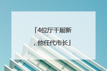 4位厅干履新，他任代市长
