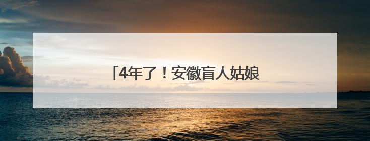 4年了！安徽盲人姑娘“上岸”南京高校！