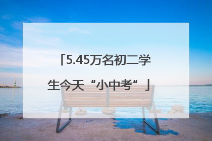 5.45万名初二学生今天“小中考”