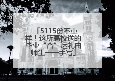 5115份不重样！这所高校送的毕业“杏”运礼由师生一一手写