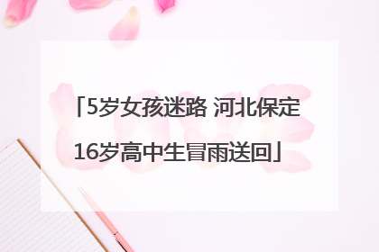 5岁女孩迷路 河北保定16岁高中生冒雨送回
