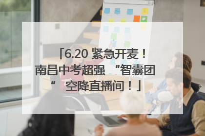 6.20 紧急开麦！南昌中考超强 “智囊团” 空降直播间！