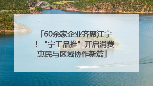 60余家企业齐聚江宁！“宁工品推”开启消费惠民与区域协作新篇