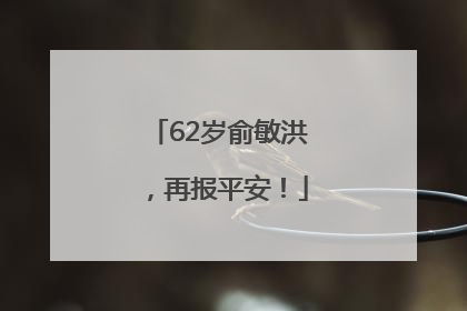 62岁俞敏洪，再报平安！