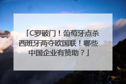 C罗破门！葡萄牙点杀西班牙两夺欧国联！哪些中国企业有赞助？
