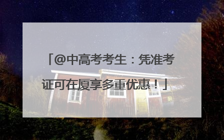 @中高考考生：凭准考证可在厦享多重优惠！