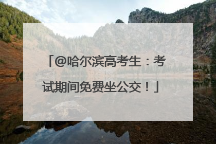 @哈尔滨高考生：考试期间免费坐公交！