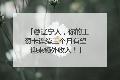 @辽宁人，你的工资卡连续三个月有望迎来额外收入！