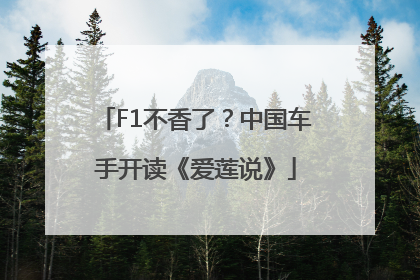 F1不香了？中国车手开读《爱莲说》